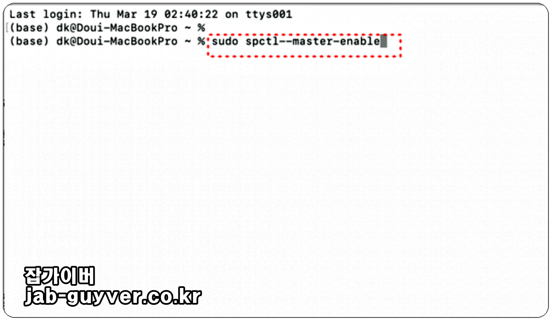 게이트키퍼 재활성화(원래 보안 설정으로 복구) 화면
