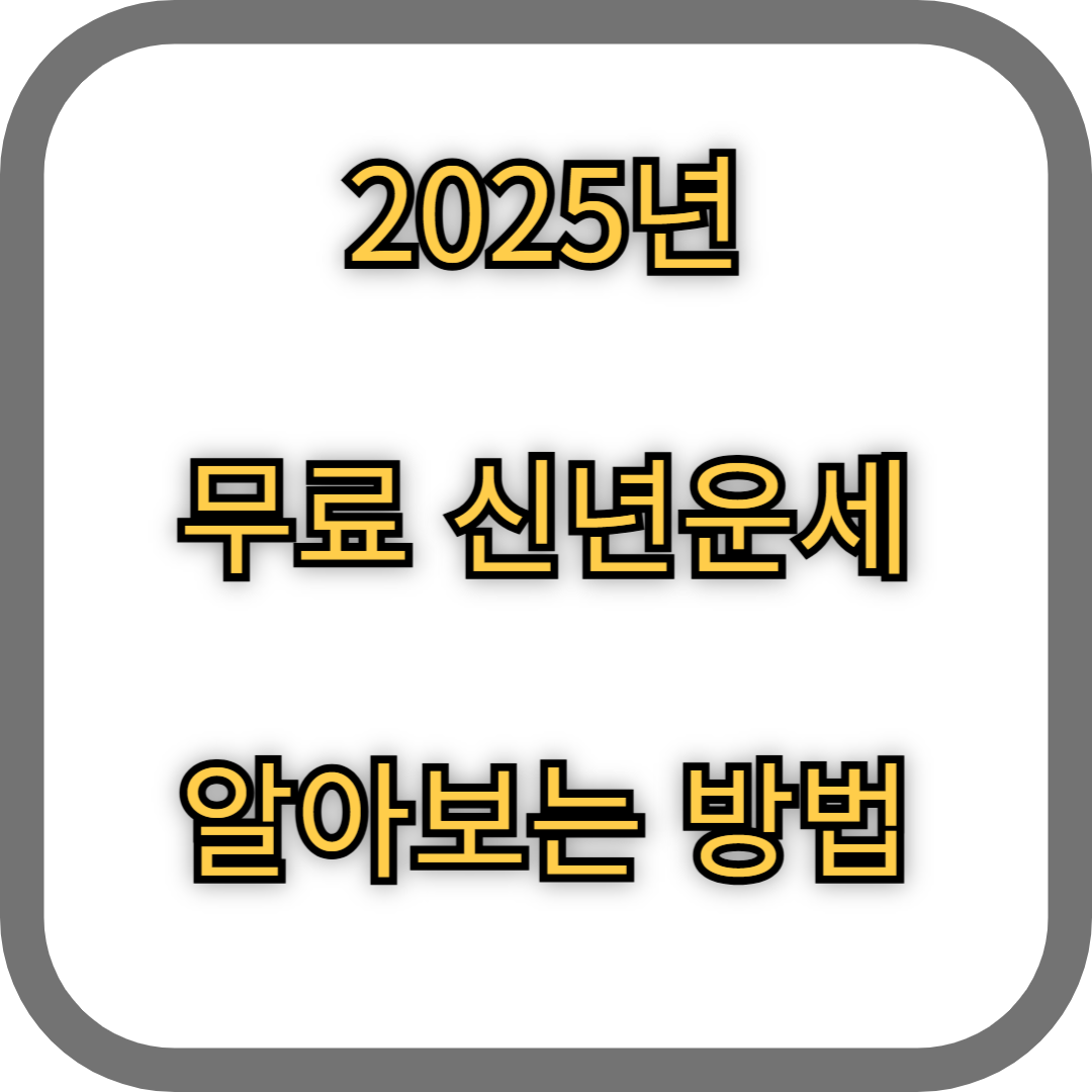 2025년 무료 신년운세 알아보는 방법