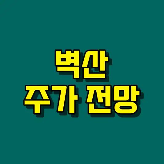 벽산 주가 전망