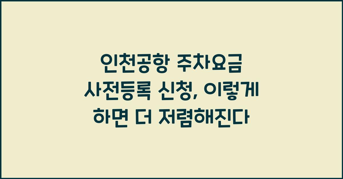 인천공항 주차요금 사전등록 신청