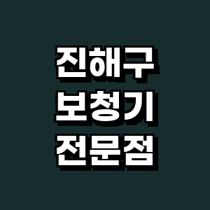 창원 진해구 보청기