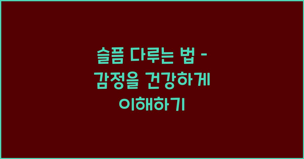 슬픔 다루는 법