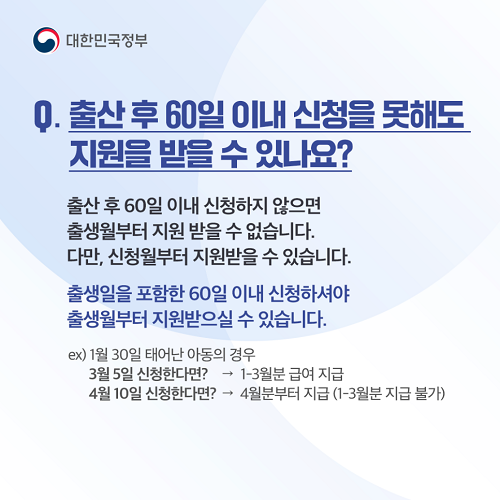 출산 후 60일 이내 신청