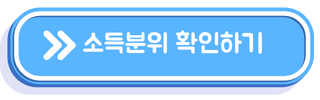 소득분위 확인하기