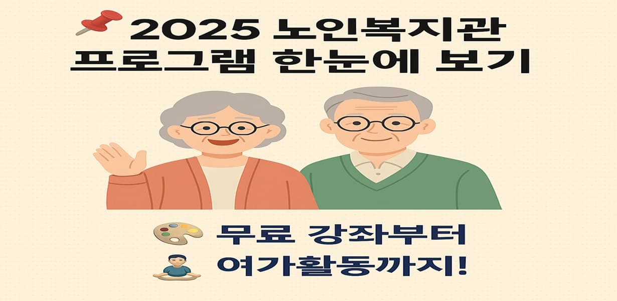 2025년 노인복지관 프로그램 안내를 담은 일러스트 이미지. 웃고 있는 노부부와 함께 무료 강좌 및 여가활동 문구가 포함됨.