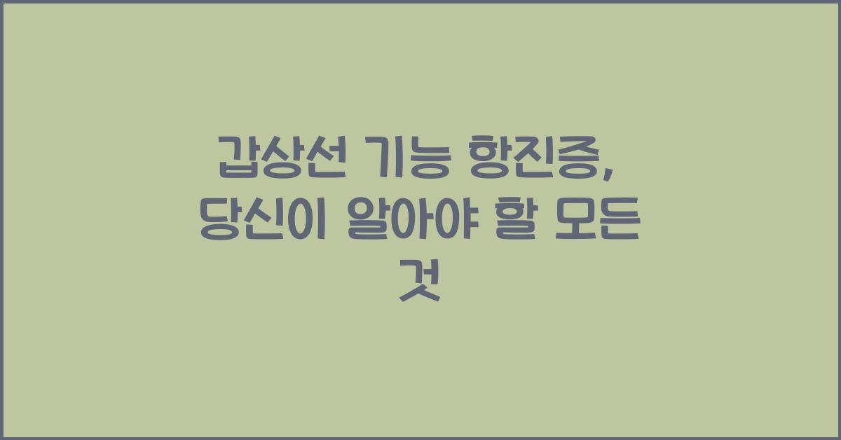 갑상선 기능 항진증