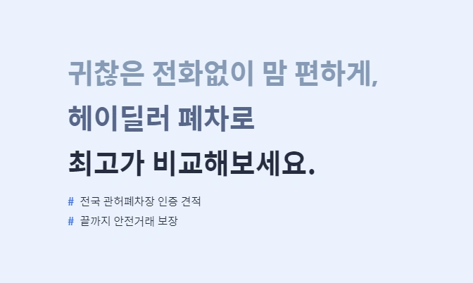 헤이딜러 홈페이지 문구 캡쳐, 귀찮은 전화없이 맘 편히 헤이딜러 폐차