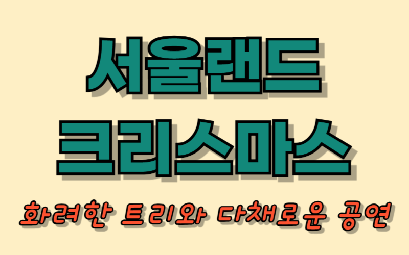 서울랜드 크리스마스