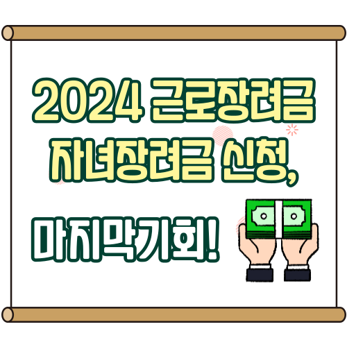 2024 근로장려금 자녀장려금 신청