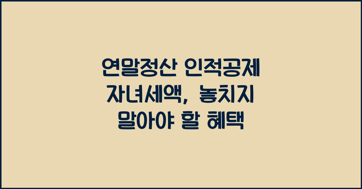연말정산 인적공제 자녀세액