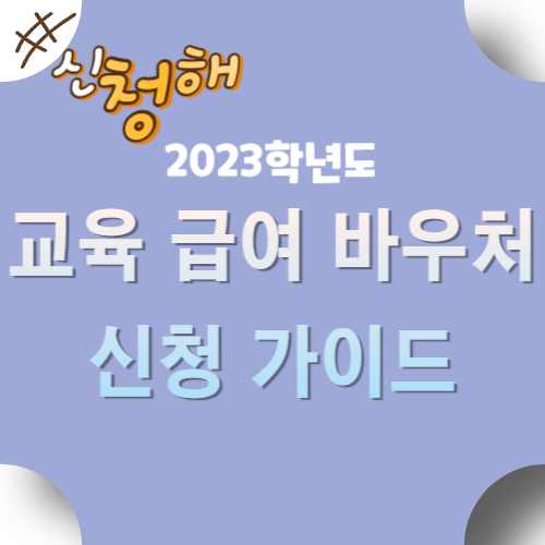 교육급여 바우처 신청
