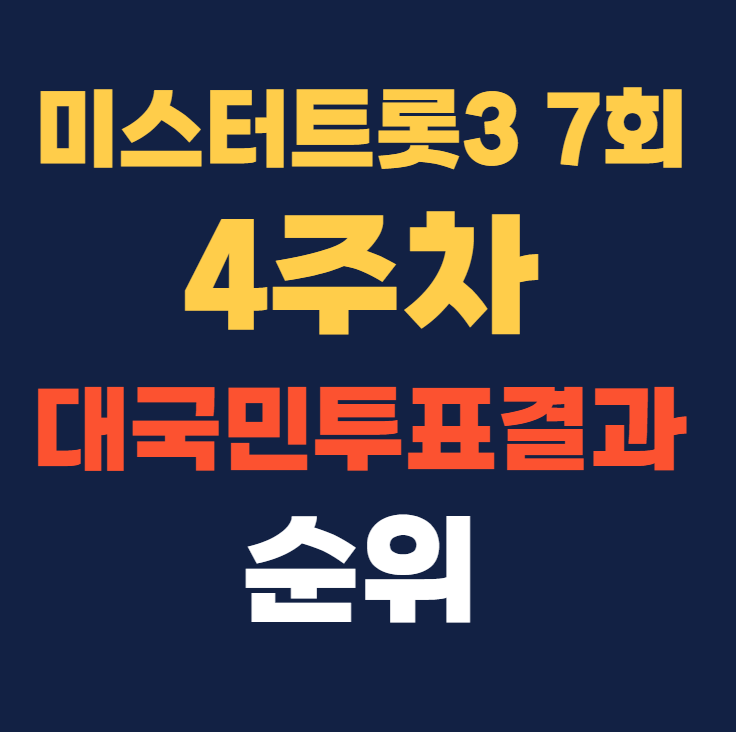 미스터트롯3 7회 4주차 대국민투표결과 순위