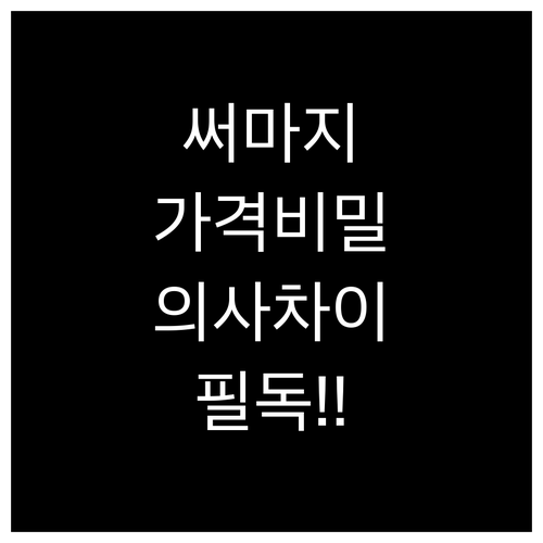 써마지 리프팅 가격 결정 요소와 의료..