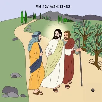 엠마오의 두 제자 성경 말씀 구절 묵상_6