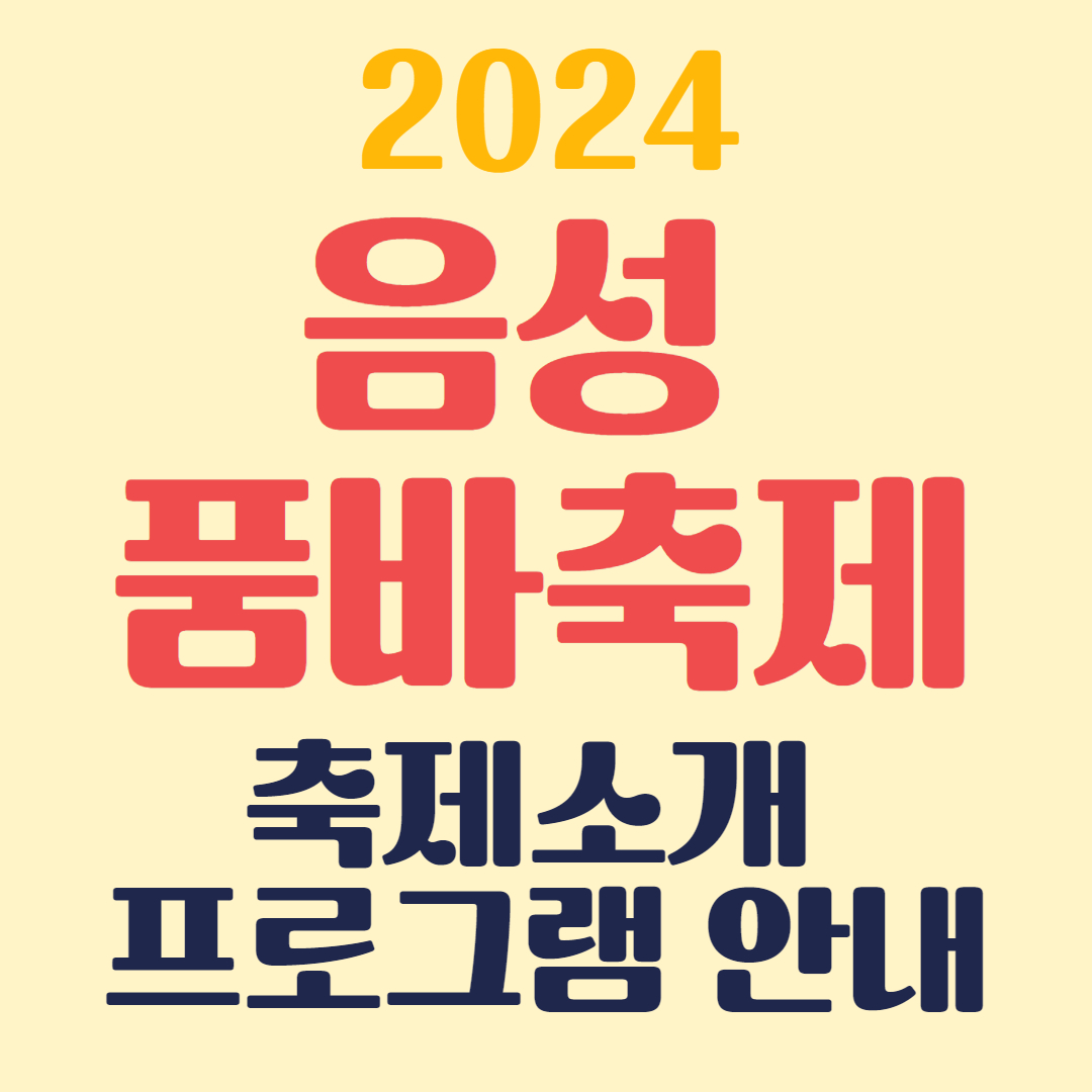 음성품바축제