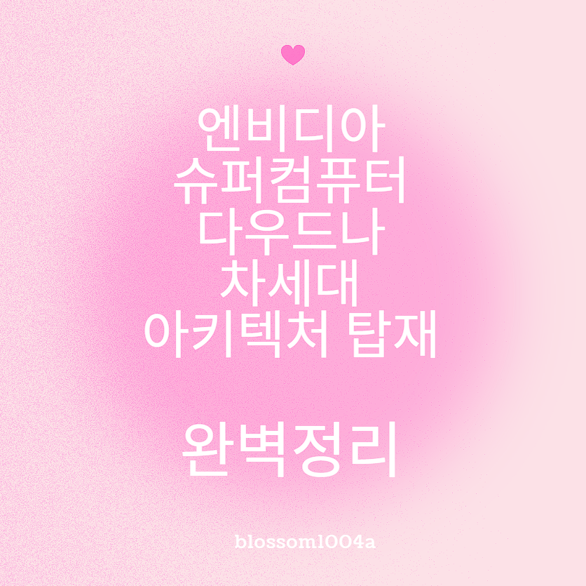 엔비디아 슈퍼컴퓨터 다우드나 차세대 아키텍처 탑재 완벽정리