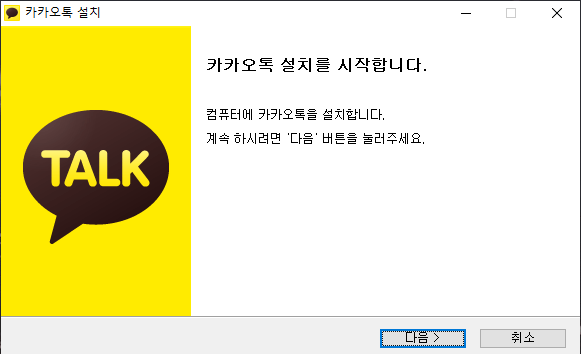 카카오톡 설치 사진