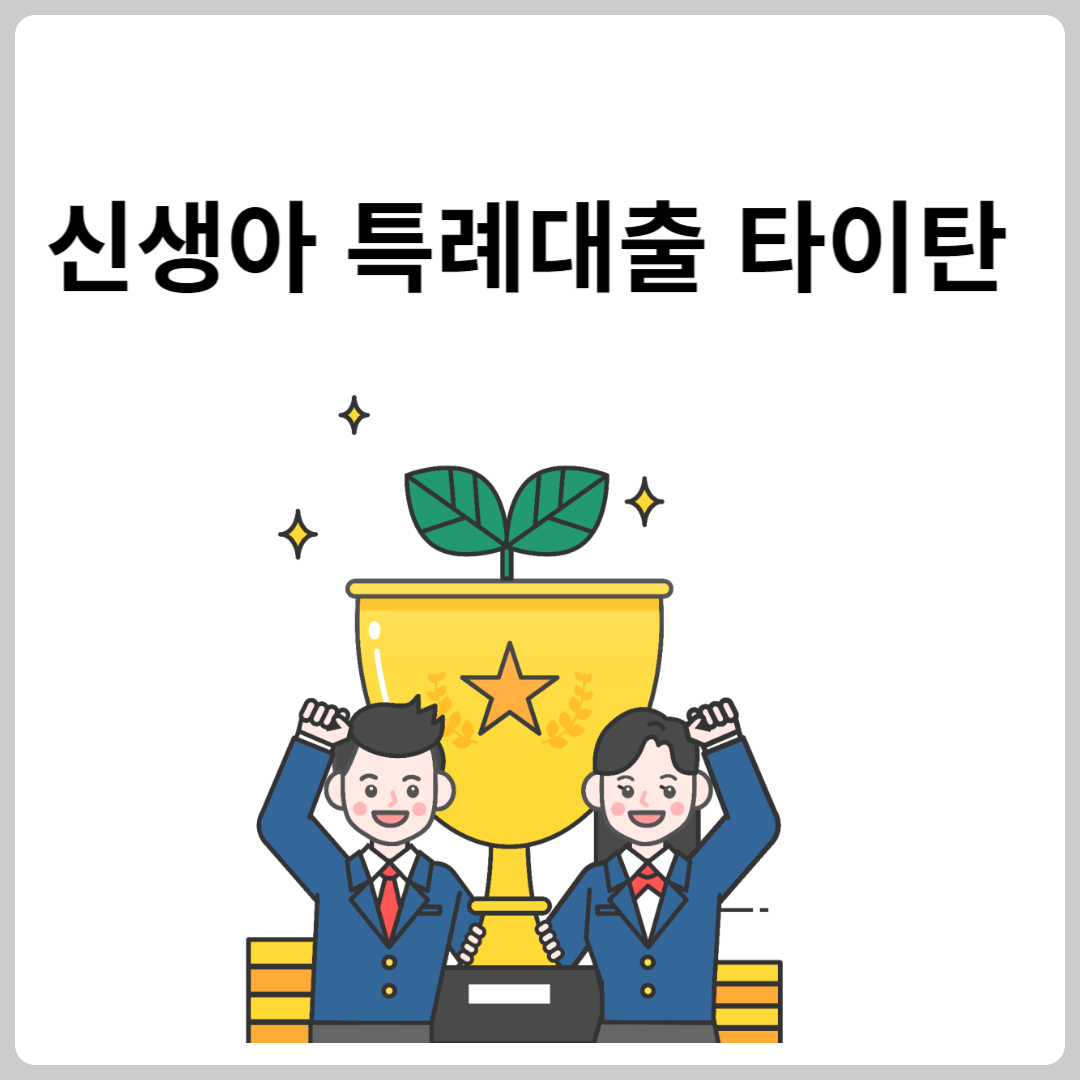 신생아 특례대출 타이탄