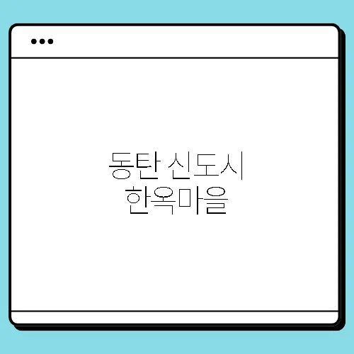 동탄 신도시 한옥마을