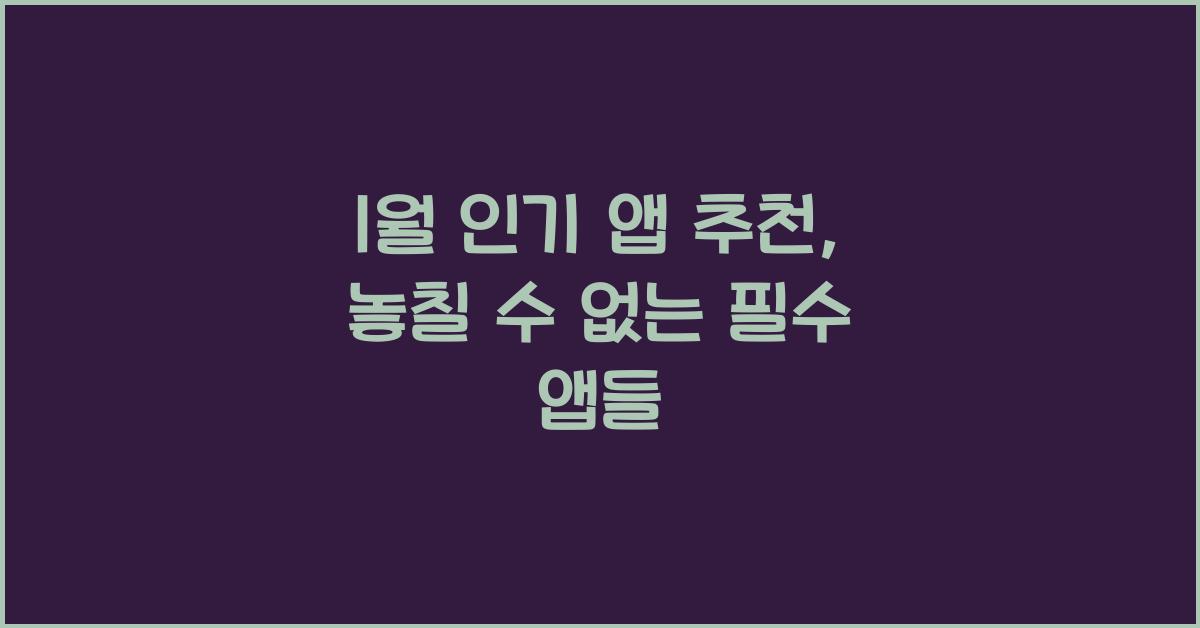1월 인기 앱 추천