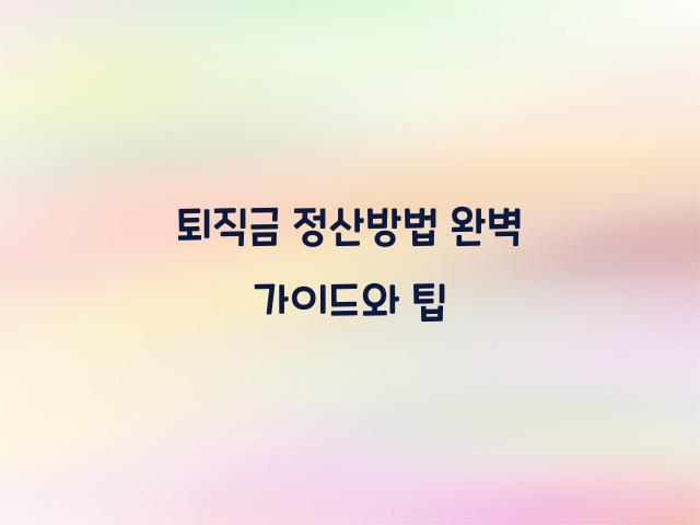 퇴직금 정산방법