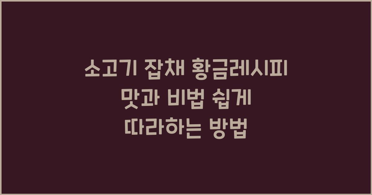 소고기 잡채 황금레시피