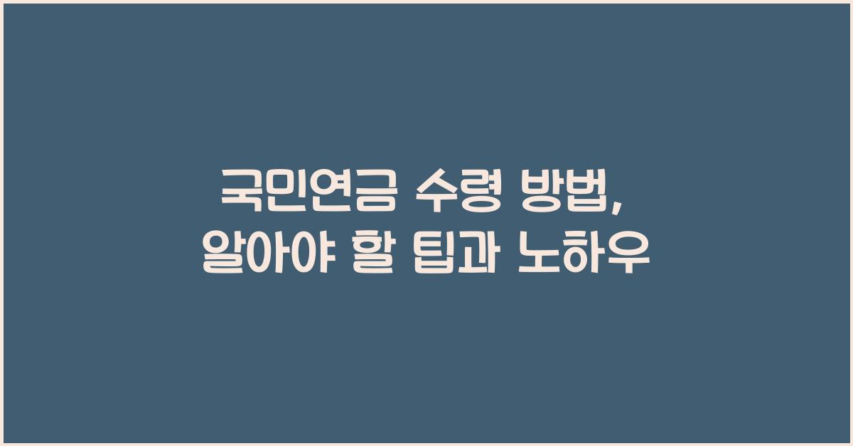 국민연금 수령 방법