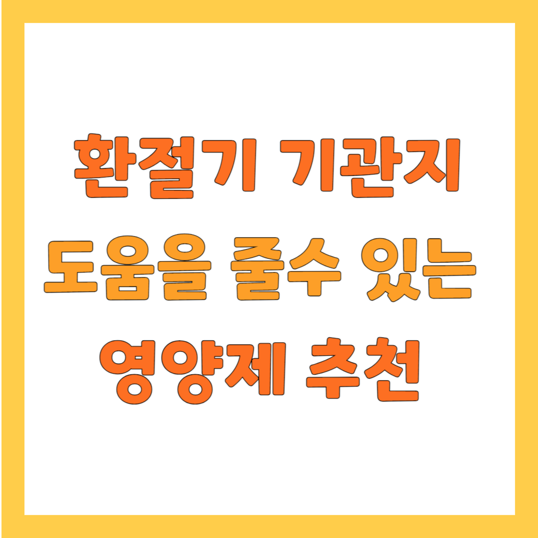 환절기 기관지