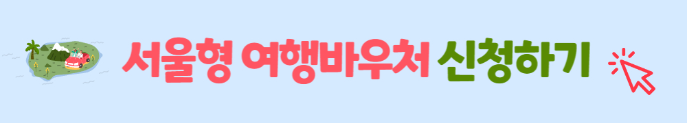 서울형 여행바우처 2023년 신청방법 1
