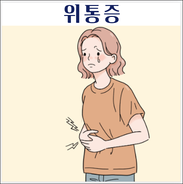 위통증 치료법