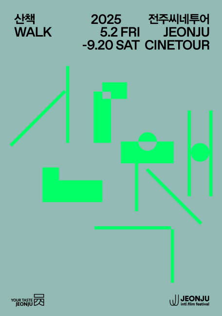 전주국제영화제, 전주씨네투어X산책