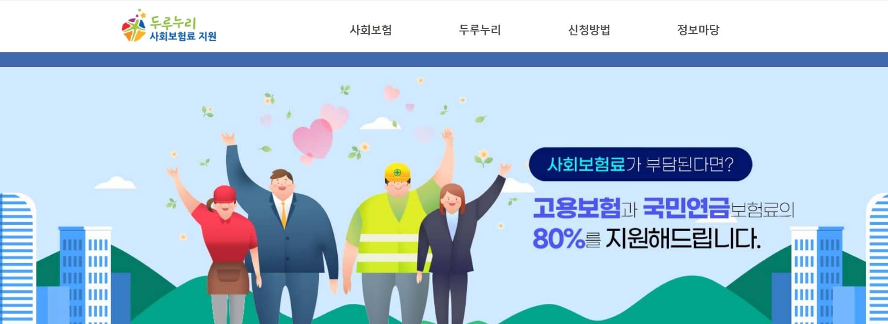 두루누리 지원금