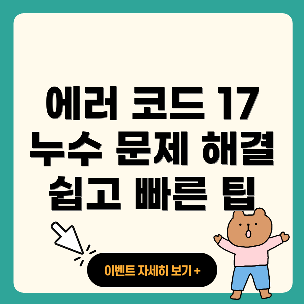 린나이 보일러 에러 코드 17