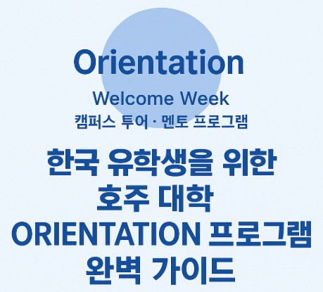 한국 유학생을 위한 호주 대학 Orientation 프로그램 안내 사진