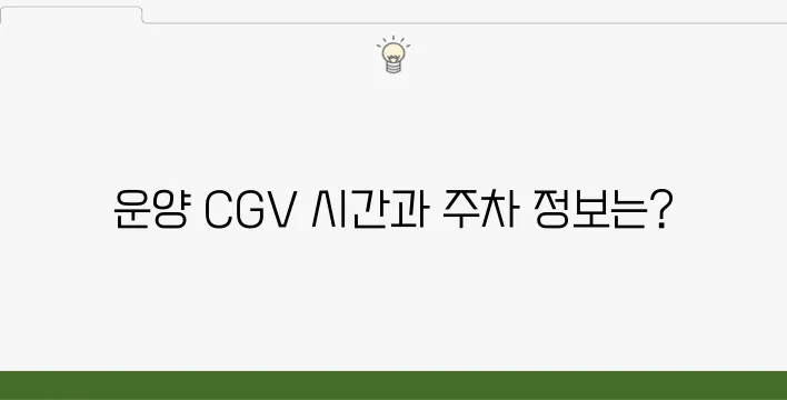 김포운양 CGV 상영시간표 및 주차장 이용 안내