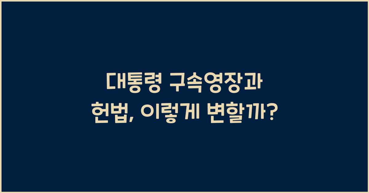 대통령 구속영장과 헌법