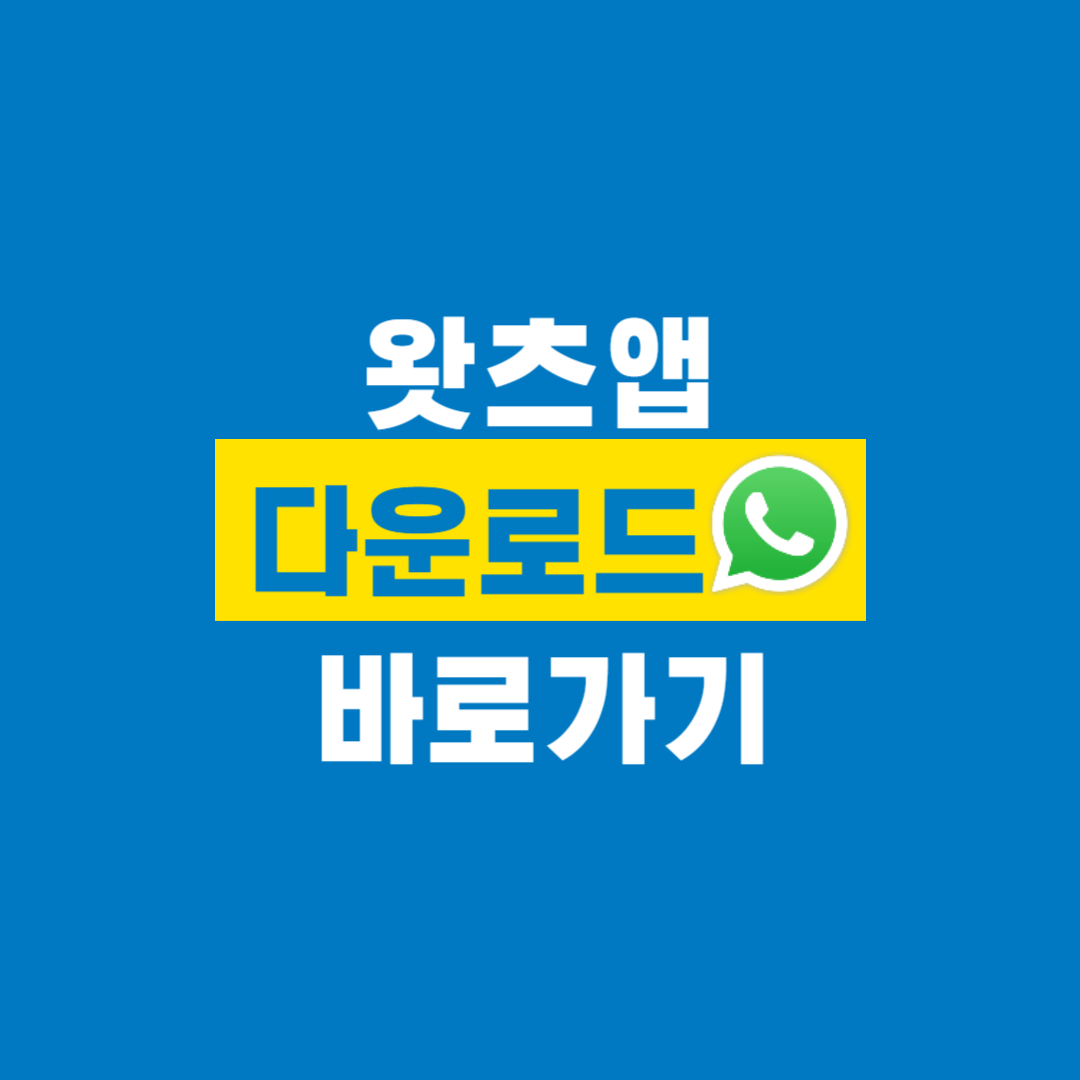 왓츠앱_다운로드
