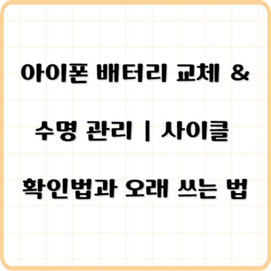 아이폰 배터리 교체 및 수명관리