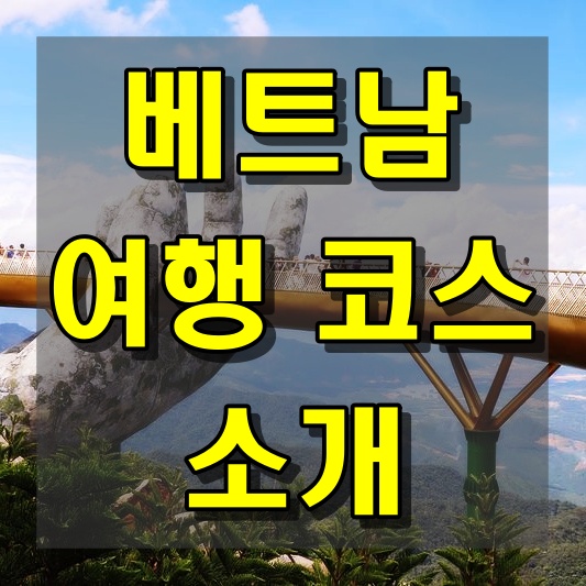 베트남에서의 다양한 여행 코스를 소개합니다