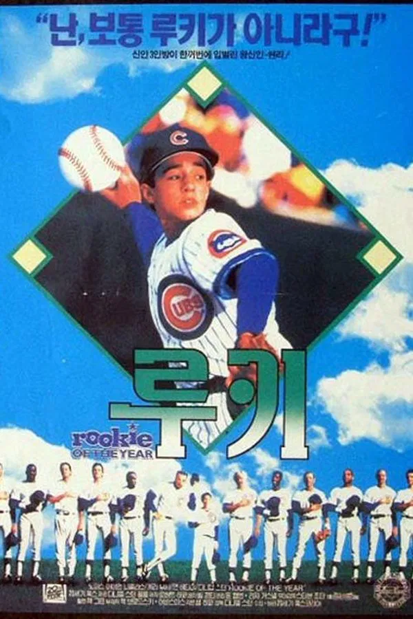 영화 루키 관련 포스터