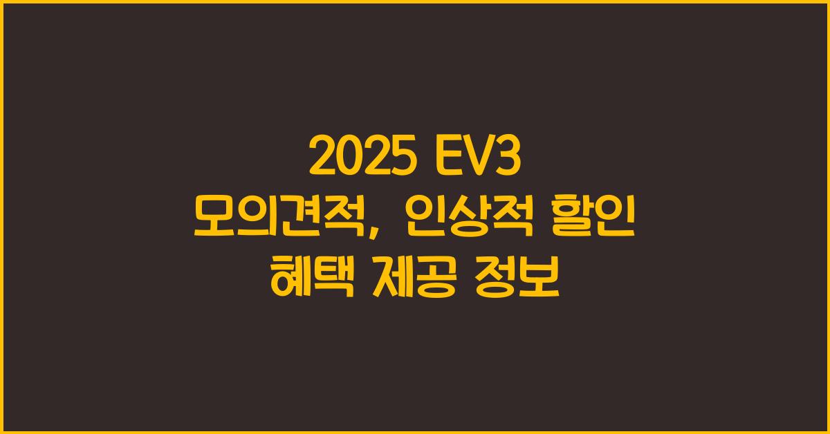 2025 EV3 모의견적