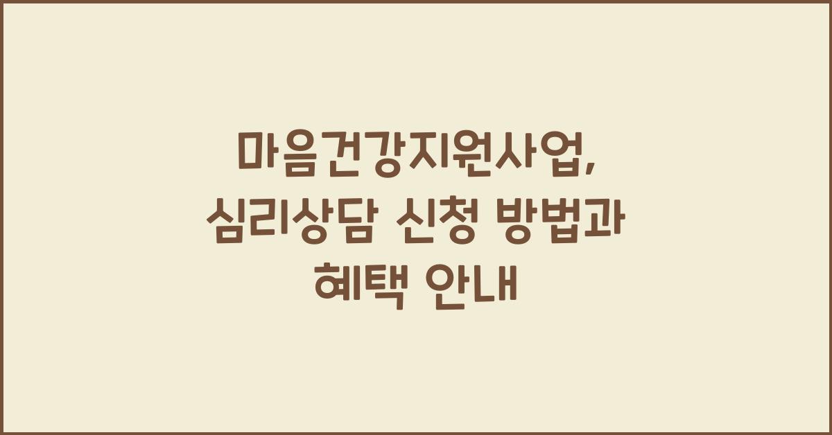 마음건강지원사업