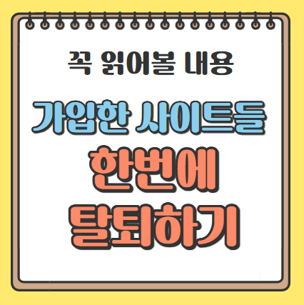 사이트들 한번에 탈퇴 그림