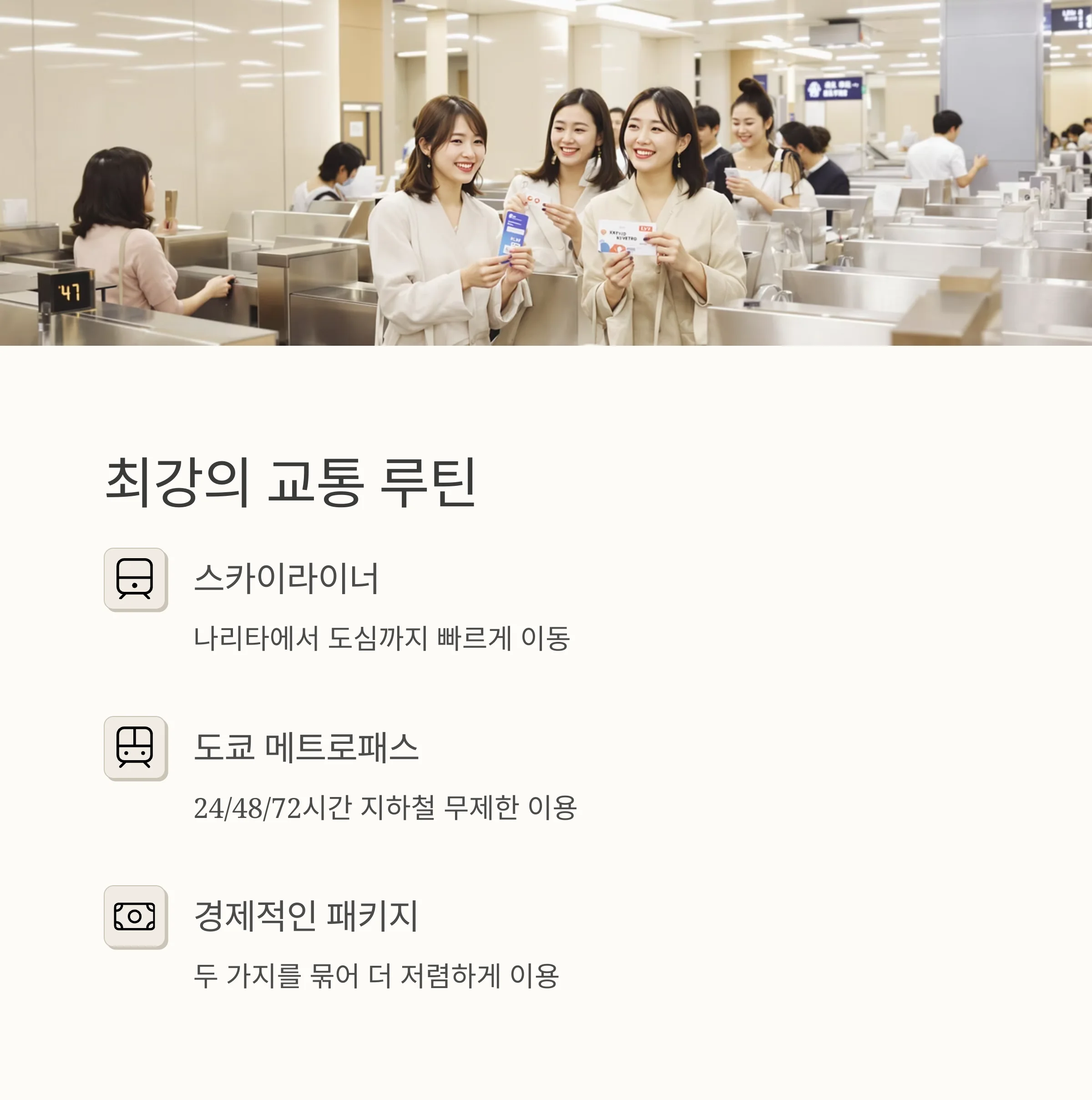 도쿄 스카이라이너 완전 공략: 시간표