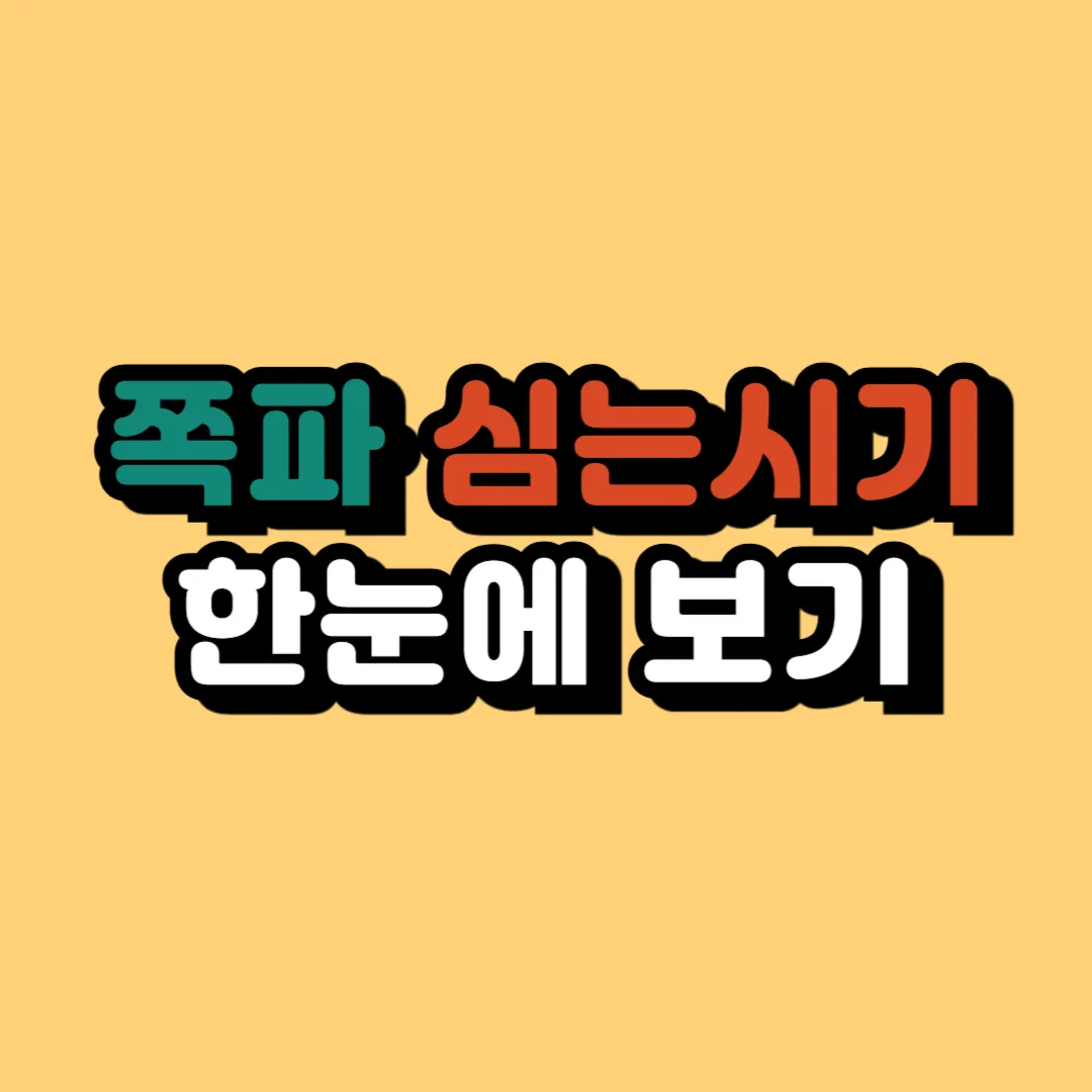 쪽파 심는시기