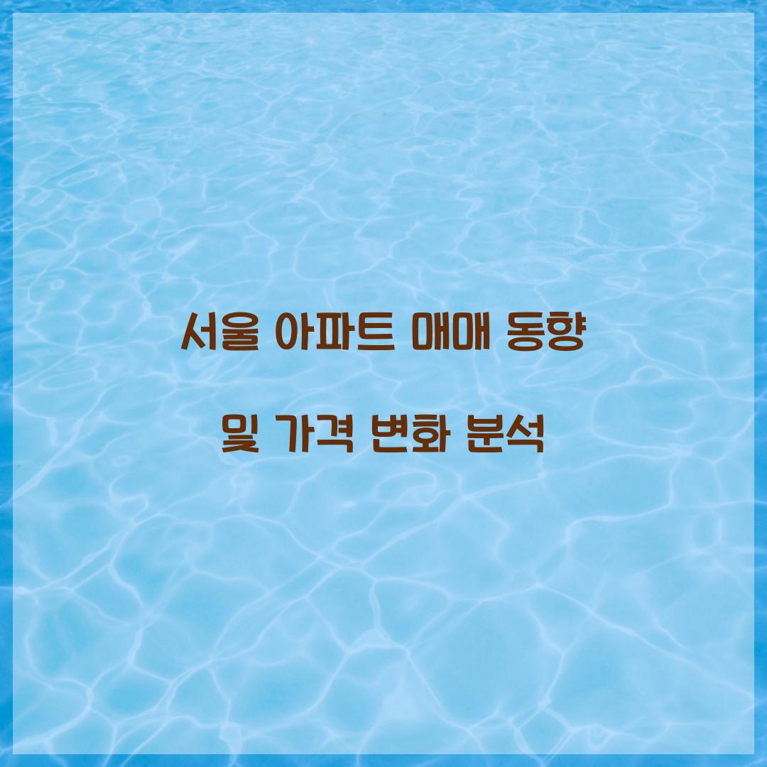 서울 아파트 매매 동향