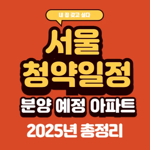 서울 청약일정 총정리 썸네일