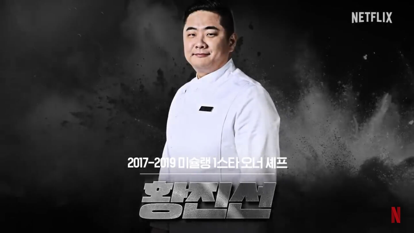넷플릭스 흑백요리사 요리계급전쟁 황진선