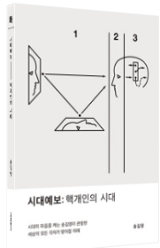 시대예보: 핵개인의 시대