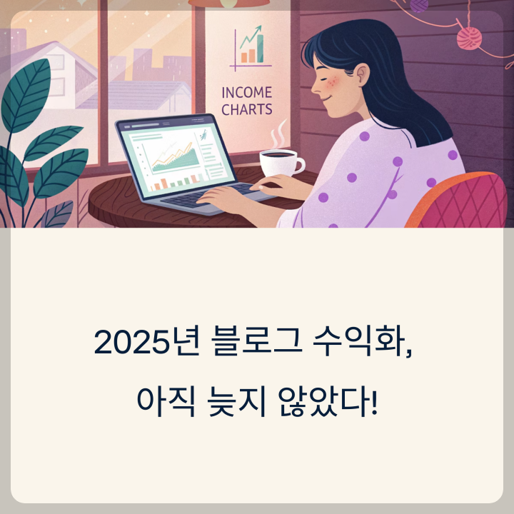 블로그 수익화